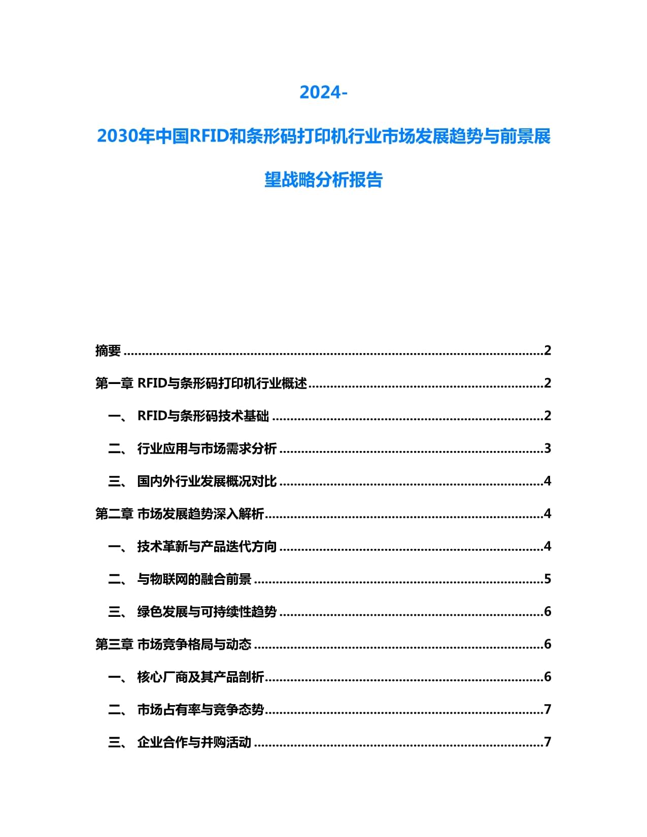2024-2030年中國RFID與條碼打印機(jī)行業(yè) 市場(chǎng)趨勢(shì)與戰(zhàn)略前景展望